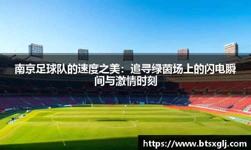 南京足球队的速度之美：追寻绿茵场上的闪电瞬间与激情时刻