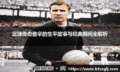 足球传奇雅辛的生平故事与经典瞬间全解析