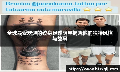 全球最受欢迎的纹身足球明星揭晓他的独特风格与故事