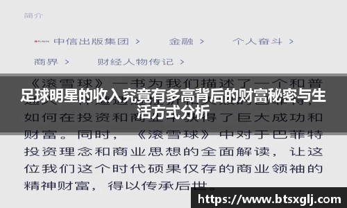足球明星的收入究竟有多高背后的财富秘密与生活方式分析