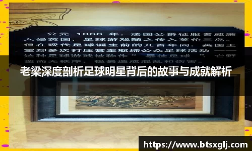 老梁深度剖析足球明星背后的故事与成就解析