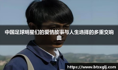 中国足球明星们的爱情故事与人生选择的多重交响曲