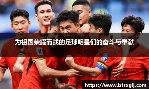 为祖国荣耀而战的足球明星们的奋斗与奉献