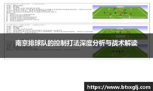 南京排球队的控制打法深度分析与战术解读
